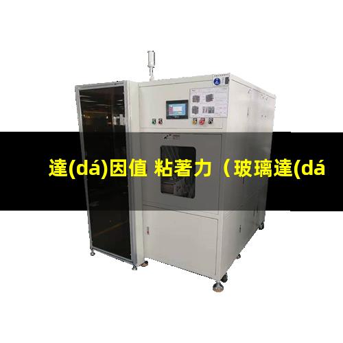 達(dá)因值 粘著力